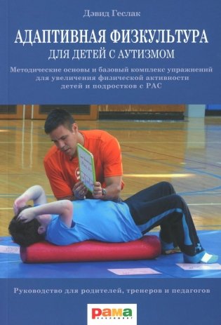 Адаптивная физкультура для детей с аутизмом: Методические основы и базовый комплекс упражнений для увеличения физ. активности детей и подростков с РАС фото книги