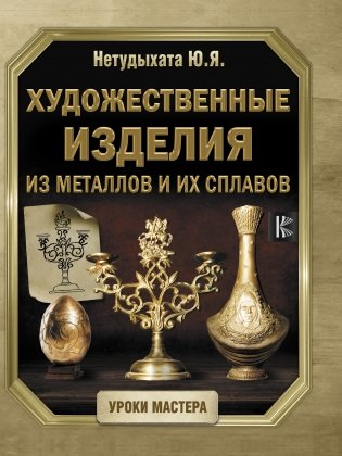 Художественные изделия из металлов и их сплавов фото книги