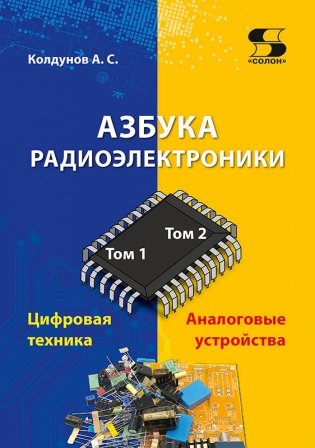 Азбука радиоэлектроники фото книги