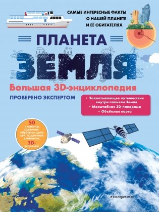 Планета Земля. Большая 3D-энциклопедия фото книги