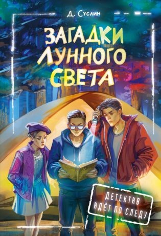 Загадки лунного света фото книги