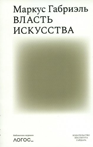 Власть искусства фото книги