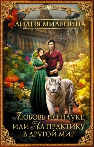Любовь по науке, или На практику в другой мир фото книги