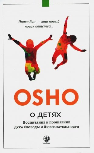 О детях. Воспитание и поощрение Духа Свободы и Любознательности фото книги