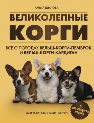 Великолепные корги. Все о породах вельш-корги-пемброк и вельш-корги-кардиган фото книги