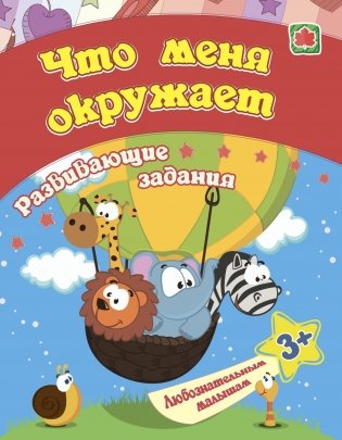 Сборник развивающих заданий. Что меня окружает. Для детей от 3 лет фото книги