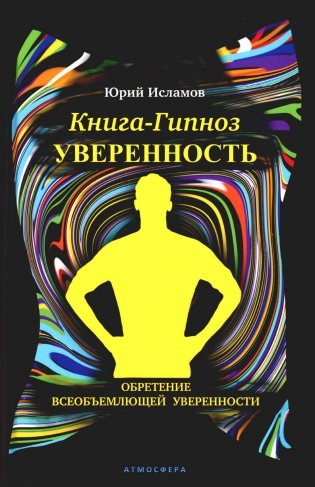 Книга-гипноз на Уверенность. Обретение всеобъемлющей уверенности фото книги