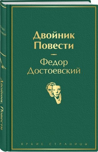 Двойник. Повести фото книги 2