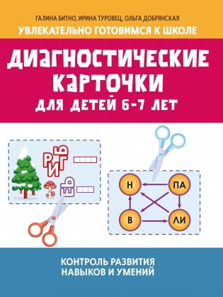 Диагностические карточки для детей 6-7 лет. Контроль развития навыков и умений фото книги