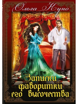 Записки фаворитки. Его Высочества фото книги