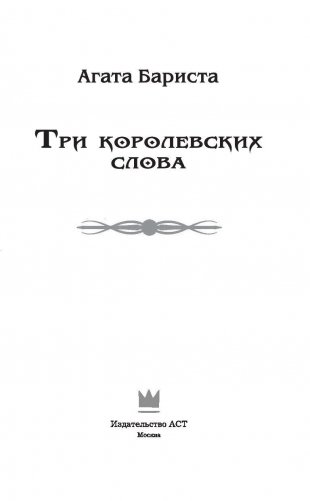 Три королевских слова фото книги 4