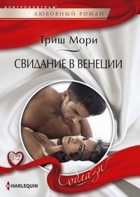 Свидание в Венеции фото книги