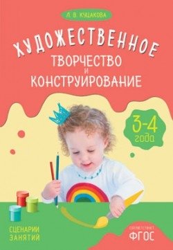 Художественное творчество и конструирование. Сценарии занятий с детьми 3-4 лет. ФГОС фото книги