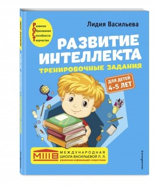 Развитие интеллекта. Тренировочные задания. Для детей 4-5 лет фото книги 2