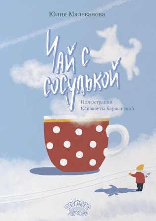 Чай с сосулькой фото книги