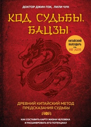 Код судьбы. Бацзы. Раскрой свой код успеха фото книги