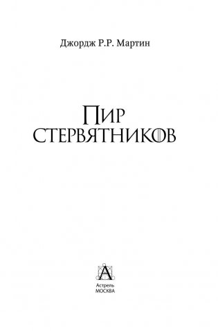 Пир стервятников фото книги 5