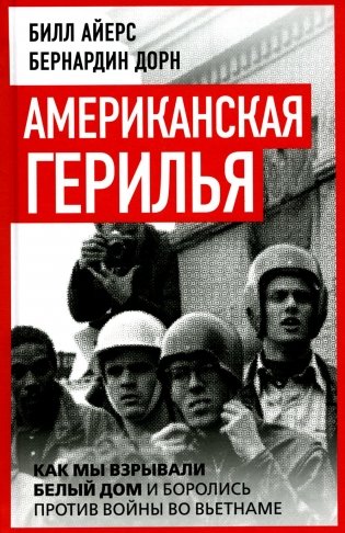 Американская герилья. Как мы взрывали Белый дом и боролись против войны во Вьетнаме фото книги