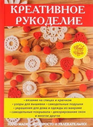 Креативное рукоделие фото книги