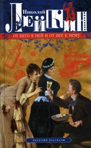 От него к ней и от нее к нему. Веселые рассказы фото книги