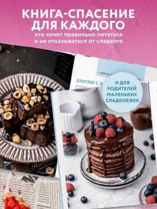 Сладкое полезно. Печем без глютена, белого сахара и животных продуктов фото книги 6