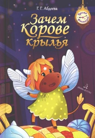 Зачем корове крылья фото книги