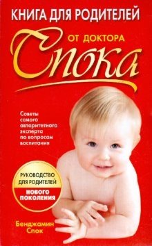 Книга для родителей от доктора Спока фото книги