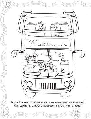 Бодо Бородо. Раскраска (Транспорт) фото книги 3
