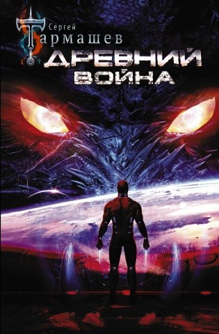 Древний. Война фото книги