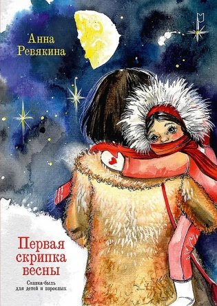 Первая скрипка весны. Сказка-быль для детей и взрослых фото книги