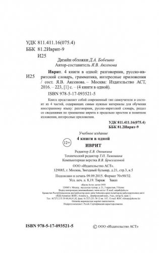 Иврит. 4 книги в одной (разговорник, русско-ивритский словарь, грамматика, интересные приложения) фото книги 4