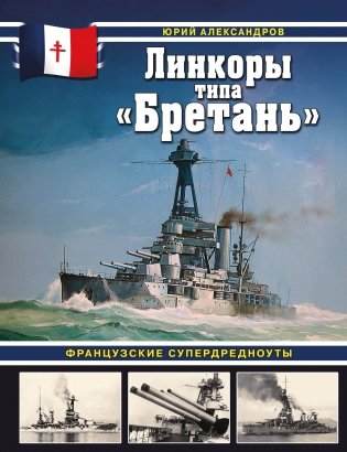 Линкоры типа «Бретань». Французские супердредноуты фото книги