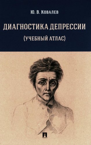 Диагностика депрессии (учебный атлас): Учебное пособие фото книги