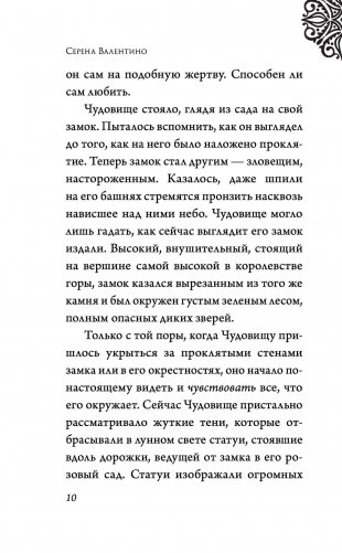 Чудовище. История невозможной любви фото книги 10