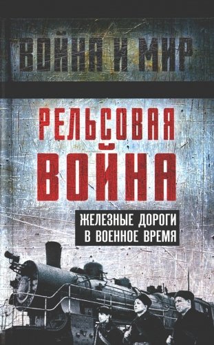 Рельсовая война. Железные дороги в военное время: сборник фото книги