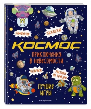 Космос. Приключения в невесомости. Лучшие игры фото книги 2