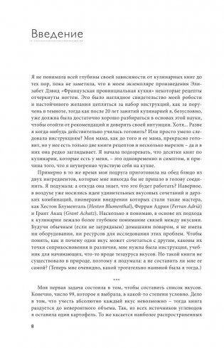 Тезаурус вкусов. Словарь сочетания вкусов, рецепты и идеи для креативного приготовления еды фото книги 6
