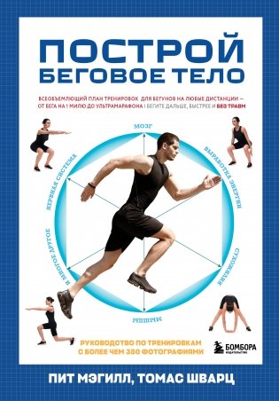 Построй беговое тело. Всеобъемлющий план тренировок для бегунов на любые дистанции фото книги