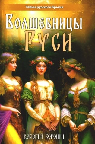 Волшебницы Руси фото книги