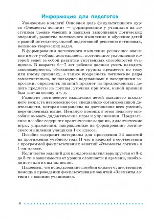 Простая логика. 1 класс. Факультативные занятия. "Элементы логики". фото книги 5