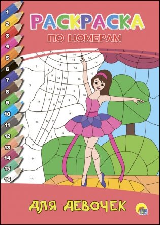 Раскраска по номерам. Для девочек фото книги