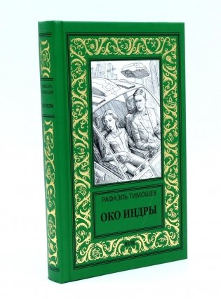 Око Индры: повести фото книги