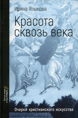 Красота сквозь века. Очерки христианского искусства фото книги