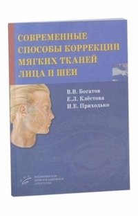 Современные способы коррекции мягких тканей лица и шеи фото книги
