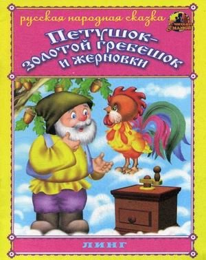 Петушок - золотой гребешок и жерновки фото книги