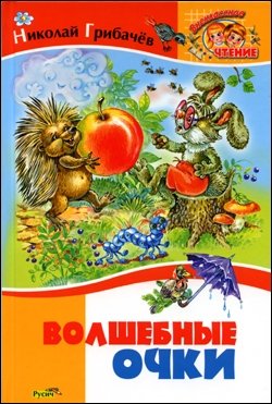 Волшебные очки фото книги