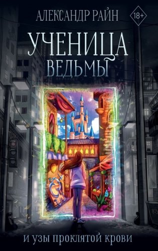 Ученица ведьмы и узы проклятой крови фото книги