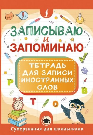 Записываю и запоминаю. Тетрадь для записи иностранных слов фото книги