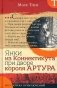 Янки из Коннектикута при дворе короля Артура фото книги маленькое 2