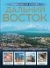 Дальний Восток. Уникальная Россия фото книги маленькое 2